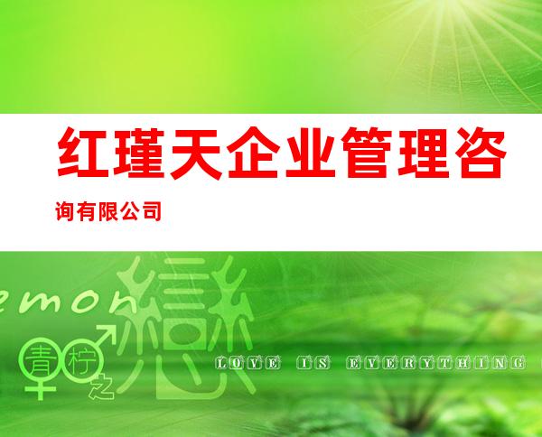 红瑾天企业管理咨询有限公司